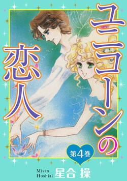 ユニコーンの恋人 31話 - 4巻
