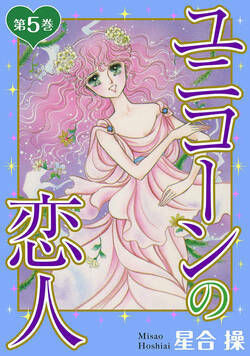 ユニコーンの恋人 40話 - 5巻
