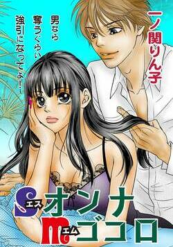 SオンナMゴコロ 1話 - 1巻