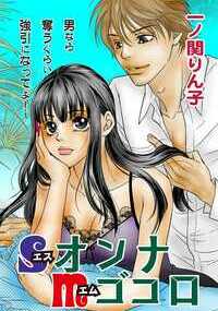 私は表層では強がっているけど、本当は強引にされたい女なの。それなのに好きになった相手はオクテもオクテ、少しきつく突き放したらビビッてしまい、それからはなんとなく距離ができてしまった。積極的な他の人を見つければいいのだけど、やっぱり彼じゃなきゃダメで。彼とのエッチを妄想しつつ、悶々としていると…。
