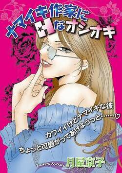 ナマイキ作家にHなオシオキ 1話 - 1巻