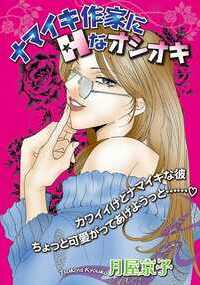 別に本が好きってワケじゃないけど、コネで入れたから編集なんて仕事をしている私。仕事で溜まったストレスは男で解消……したいんだけど、最近はなんだかイイ男にめぐり合えない。そんな時、面倒な作家の担当を任されて会いにいったら……。