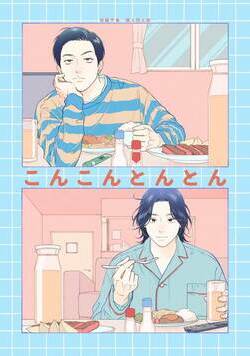 こんこんとんとん 1話 - 1巻