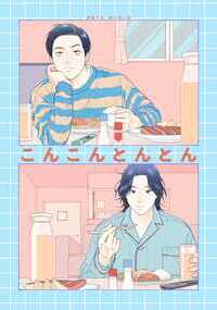 互いにタチを譲れなくてなにも始まらないBLまんが。2023年10月8日に発行した同タイトル同人誌の電子版です。表紙のみ描き下ろし、本文は一部加筆・修正していますが内容は同じです。