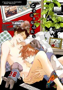 とろとろなふたり 1話 - 1巻