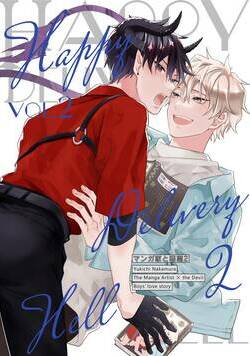 マンガ家と悪魔 4話 - 2巻