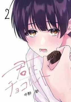 君にチョコレイト 2話 - 2巻
