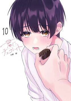 君にチョコレイト 10話 - 10巻