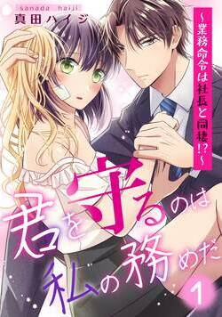君を守るのは私の務めだ～業務命令は社長と同棲!?～ 1話 - 1巻