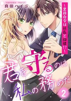 君を守るのは私の務めだ～業務命令は社長と同棲!?～ 4話 - 2巻