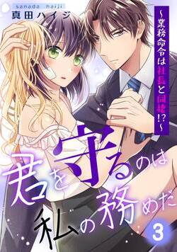 君を守るのは私の務めだ～業務命令は社長と同棲!?～ 7話 - 3巻