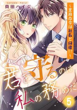 君を守るのは私の務めだ～業務命令は社長と同棲!?～ 13話 - 5巻