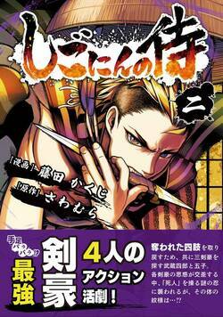 しごにんの侍 9話 - 2巻