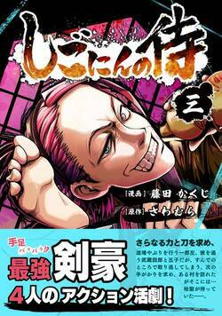 しごにんの侍 17話 - 3巻