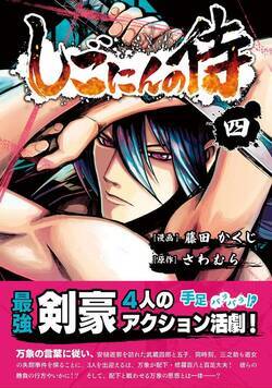 しごにんの侍 25話 - 4巻