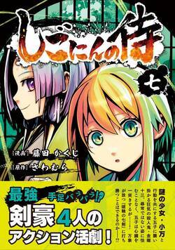 しごにんの侍 37話 - 7巻