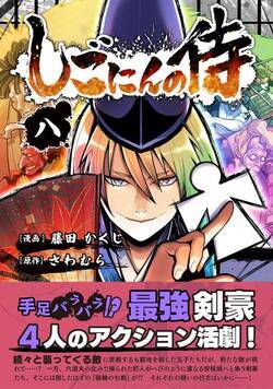 しごにんの侍 41話 - 8巻