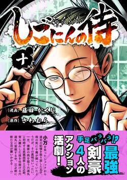 しごにんの侍 49話 - 10巻