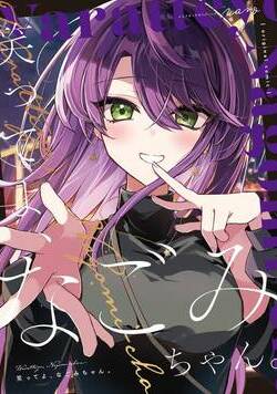 笑ってよ、なごみちゃん。 1話 - 1巻