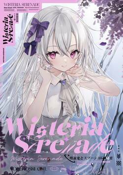 Wisteria Serenade åžè¡é¬Œãšã¹ããŒã³ïŒæ¯ã®ç§å¯