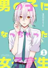 女子高生の神代紬(かみしろつむぎ)は、ある日突然男の子になってしまった…!? 幼馴染の女の子や同級生の男の子達との、新しい日常が始まる。「ぜんぶきみの性」と同じ世界線で描かれる、別の物語です。