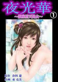 夜光華～聖女帝～ 1話 - 1巻
