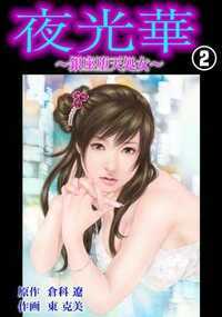夜光華～聖女帝～ 5話 - 2巻