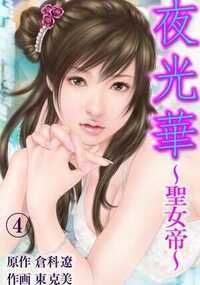 夜光華～聖女帝～ 12話 - 4巻