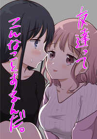 無知な真面目ちゃんと、それに翻弄される隠れビッチの百合ラブコメ!! 大学生になったけどなかなか友達ができないことに悩む「あゆ」は 大学のカフェテリアでゆるふわ女子「りり」と知り合う。りりに家で遊ばないかと誘われ、あゆは喜んでついて行くけれど…?