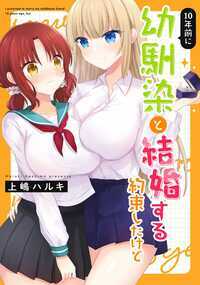 10年前に幼馴染と結婚する約束したけど、実は女同士で…!?突然一緒に住むことなった幼馴染と繰り広げる、ほのぼのラブラブ、ちょっとエッチな幼馴染百合漫画です。※『10年前に幼馴染と結婚する約束したけど 2』というタイトルで2巻(成人向け)の配信もございますので、是非あわせてお楽しみください。