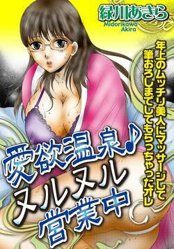 愛欲温泉ヌルヌル営業中 1話 - 1巻