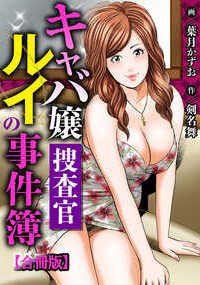 【この商品は、同タイトルの1話～5話を収録した合冊版です】男の女の欲望が交差する夜の街。闇から闇にはびこる悪を、ネオンの輝きで照らし出す！とあるキャバクラで働くキャバ嬢であるルイだったが、そんな彼女に接触してきたのは殺人事件を捜査中の刑事。刑事はルイに捜査を依頼すると、なんと彼女は了承して…そう、ルイの正体とはキャバ嬢捜査官だったのだ！