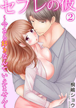 セフレの彼～今さら好きなんていえません～ 3話 - 2巻
