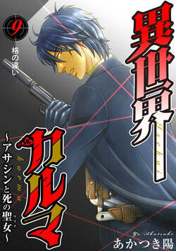 異世界カルマ 17話 - 9巻