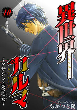 異世界カルマ 19話 - 10巻