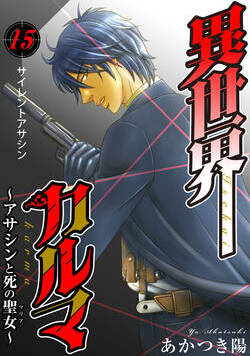 異世界カルマ 26話 - 15巻