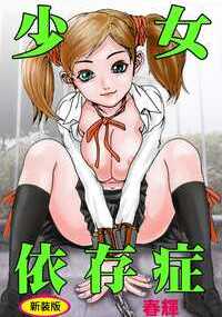 人気作品が装いを新たに【新装版】で登場! ※本作は、『少女依存症』の表紙をリニューアルし、本編画質を向上させたものです。物語の内容や構成に変更はありません。私は天使見習い。1万の人間にささやかな幸せを与えれば本当の天使になれるんです。今日も独り暮らしの淋しいオジサンのもとへ行きました。お願いは、縛ってお尻を棒で叩くこと。仕方なくやってあげたら、乗っちゃって私も大興奮! 暴力なんて、本当は悪魔の仕事なんだけど、相手が喜んでるのならいいんじゃないかしら? ささやかな幸せ、悦びの苦痛をあげるためなら私、悪魔になります! 神よ許したまえ…のSM短編集。収録作「少女A」他に「幸福の明日」「DEVIL」「Guilty」(前・後編)「宴」「SPEED STAR」「SPARE」「女同士」の全10話を収録。