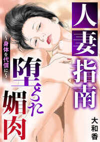 歳の離れたダンナに不満がある舞踊家の奥様…。それはセックスに生活にと、彼女が取り仕切っているつもりが…。お金持ちの奥様が、貴金属を大量に買い込むその真実とは…。株で大損した主婦が、藁をもすがるつもりで指南を受けるかわりにカラダを差し出し…。女の欲求不満と、その欲を描いた短編3作を収録！