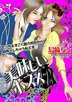 美味しいホスト 1話 - 1巻