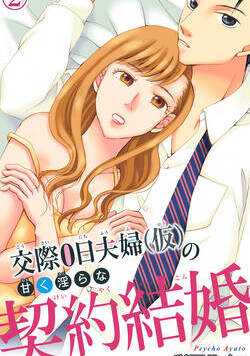 交際0日夫婦（仮）の甘く淫らな契約結婚 3話 - 2巻