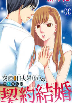 交際0日夫婦（仮）の甘く淫らな契約結婚 5話 - 3巻
