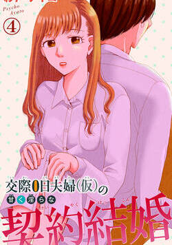 交際0日夫婦（仮）の甘く淫らな契約結婚 7話 - 4巻