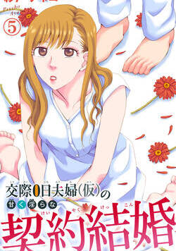 交際0日夫婦（仮）の甘く淫らな契約結婚 9話 - 5巻
