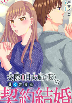 交際0日夫婦（仮）の甘く淫らな契約結婚 13話 - 7巻