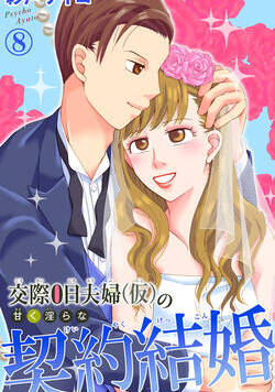 交際0日夫婦（仮）の甘く淫らな契約結婚 15話 - 8巻