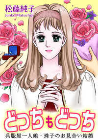 夢みる大人女子たちに結婚をテーマにした作品をお届けします。変わらぬ愛を誓って、あなたに届けるブライダル＆ラブロマンス　老舗呉服屋「錦」の一人娘・珠子は、なんと両親から同時にふたりのお見合いを勧められて!?　ひとりはSデパートオーナーの三男・稀代さんで、もうひとりはM銀行頭取の次男・石渡さん。稀代さんはイケメンだけどチャラくて、石渡さんは真面目すぎ？　珠子が選ぶ旦那様は――？