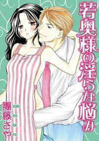 結婚相手・竹田の好みのタイプは「自分好みの性行為をして世間体を気にする女」…。
日ごとにエスカレートする行為に本心を隠しながら応じる私。
この人の傍に居るためだったら、私はどんなことにも耐えられるけれど…。