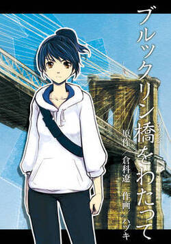 ブルックリン橋をわたって