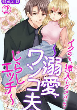 イクのも、挿入もダメだよ？～溺愛ワンコ夫のじらしエッチ～ 3話 - 2巻