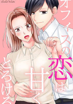 オフィスの恋は甘くとろける